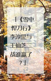 《雪中悍刀行》李淳罡与王仙芝二战谁赢了?