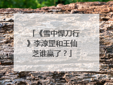 《雪中悍刀行》李淳罡和王仙芝谁赢了?