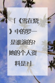 《雪在烧》中的罗一是谁演的?她的个人资料是?