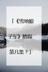 《雪地娘子军》糟蹋第几集？