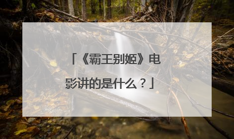《霸王别姬》电影讲的是什么？