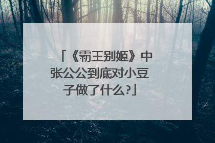 《霸王别姬》中张公公到底对小豆子做了什么?