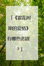 《霍乱时期的爱情》有哪些悲剧？