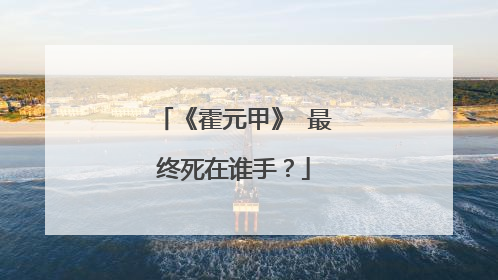 《霍元甲》 最终死在谁手?