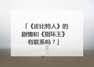《霍比特人》的剧情和《指环王》有联系吗？