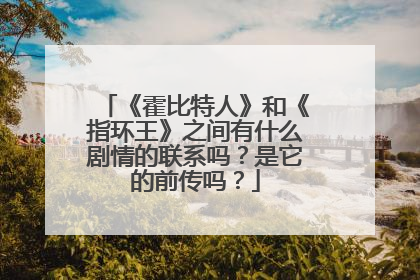 《霍比特人》和《指环王》之间有什么剧情的联系吗？是它的前传吗？