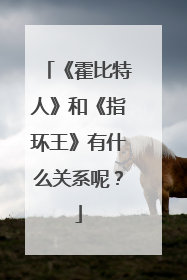 《霍比特人》和《指环王》有什么关系呢？