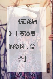 《霜花店》主要演员的资料，简介