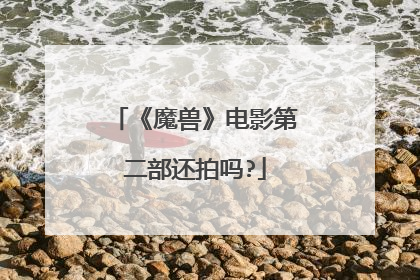 《魔兽》电影第二部还拍吗?