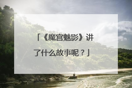 《魔宫魅影》讲了什么故事呢？