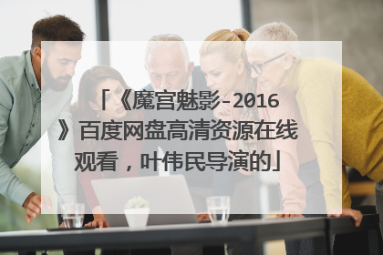 《魔宫魅影-2016》百度网盘高清资源在线观看，叶伟民导演的