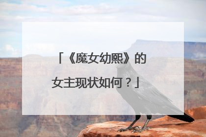 《魔女幼熙》的女主现状如何?