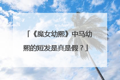 《魔女幼熙》中马幼熙的短发是真是假?