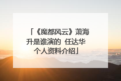 《魔都风云》萧海升是谁演的 任达华个人资料介绍