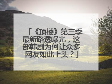 《顶楼》第三季最新路透曝光,这部韩剧为何让众多网友如此上头?