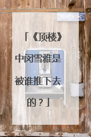 《顶楼》中闵雪雅是被谁推下去的?