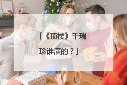 《顶楼》千瑞珍谁演的?