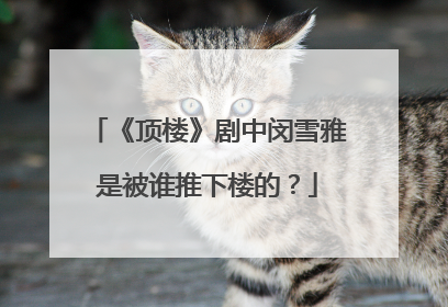 《顶楼》剧中闵雪雅是被谁推下楼的？