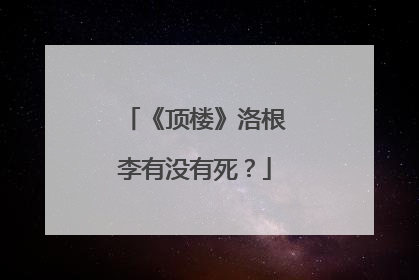 《顶楼》洛根李有没有死？