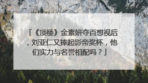 《顶楼》金素妍夺百想视后，刘亚仁又捧起影帝奖杯，他们实力与名誉相配吗？