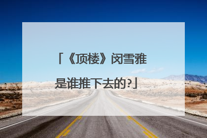 《顶楼》闵雪雅是谁推下去的?