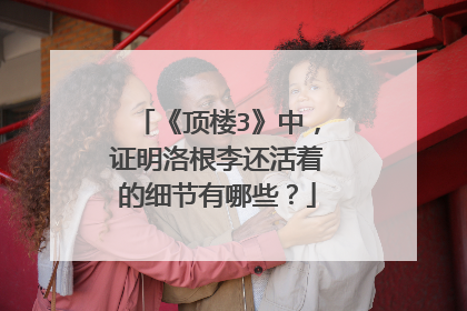 《顶楼3》中,证明洛根李还活着的细节有哪些?