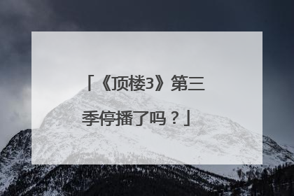 《顶楼3》第三季停播了吗?