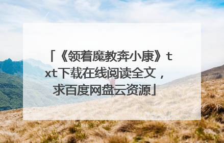 《领着魔教奔小康》txt下载在线阅读全文,求百度网盘云资源