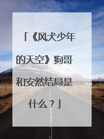 《风犬少年的天空》狗哥和安然结局是什么？