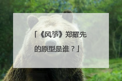 《风筝》郑耀先的原型是谁？