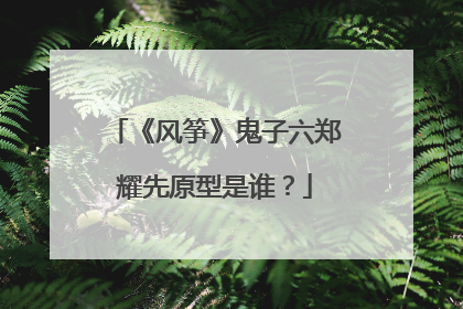 《风筝》鬼子六郑耀先原型是谁？