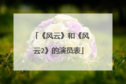 《风云》和《风云2》的演员表