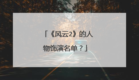 《风云2》的人物饰演名单?