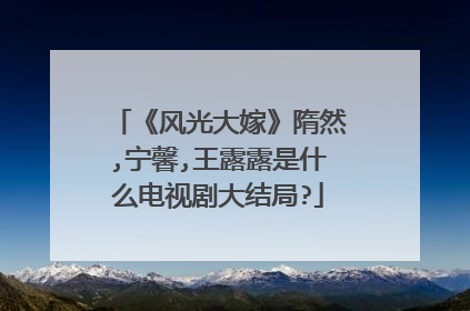 《风光大嫁》隋然,宁馨,王露露是什么电视剧大结局?