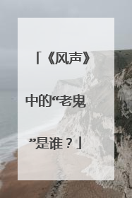 《风声》中的“老鬼”是谁?