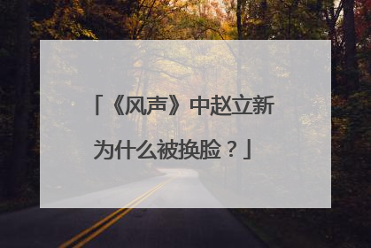 《风声》中赵立新为什么被换脸?