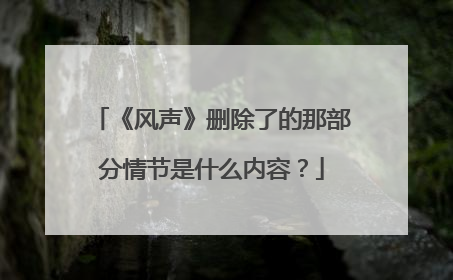 《风声》删除了的那部分情节是什么内容？