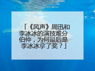 《风声》周迅和李冰冰的演技难分伯仲,为何最后是李冰冰拿了奖?