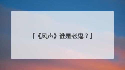 《风声》谁是老鬼?