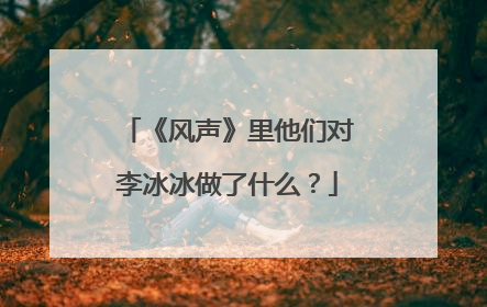 《风声》里他们对李冰冰做了什么?
