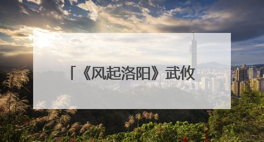 《风起洛阳》武攸决扮演者是谁?