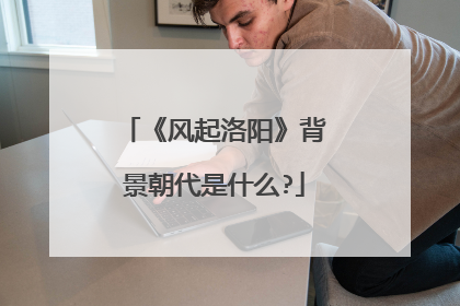 《风起洛阳》背景朝代是什么?