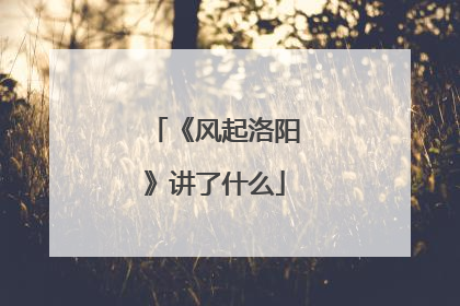 《风起洛阳》讲了什么