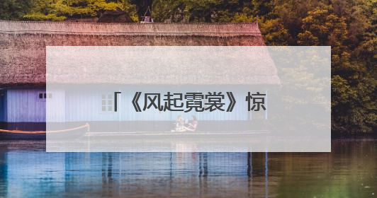 《风起霓裳》惊喜开播，裴行俭与库狄琉璃真实故事到底是如何呢？