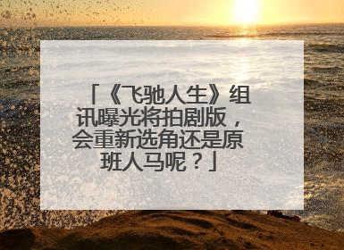 《飞驰人生》组讯曝光将拍剧版,会重新选角还是原班人马呢?