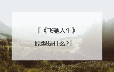 《飞驰人生》原型是什么?