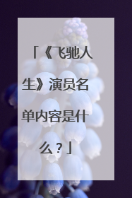 《飞驰人生》演员名单内容是什么?