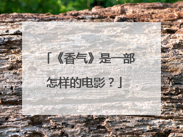 《香气》是一部怎样的电影？