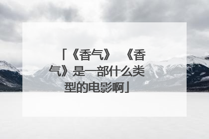 《香气》 《香气》是一部什么类型的电影啊