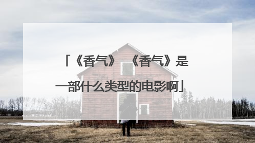 《香气》 《香气》是一部什么类型的电影啊